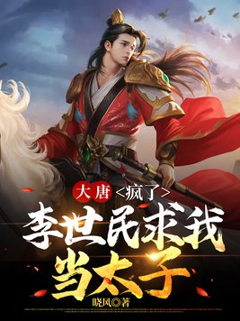 大唐：疯了,李世民求我当太子