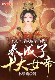 玄幻：穿成废柴的我,养成了十大女帝