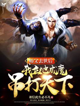 师父去后,我立地成魔,吊打天下
