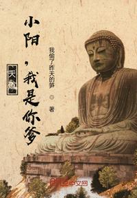 天道：小阳,我是你爹