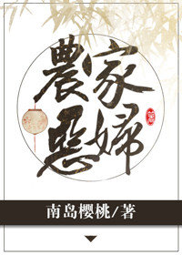 农家恶妇乐文